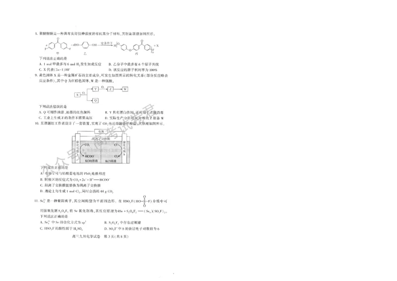 《09_化学_2025-2026学年度湖北武汉市部分学校高三上学期9月调研考试_试卷+答案_小初高学习资料合集（每天更新）_湖北武汉市部分学校2025-2026学年高三上学期9月调研考试》第3页预览