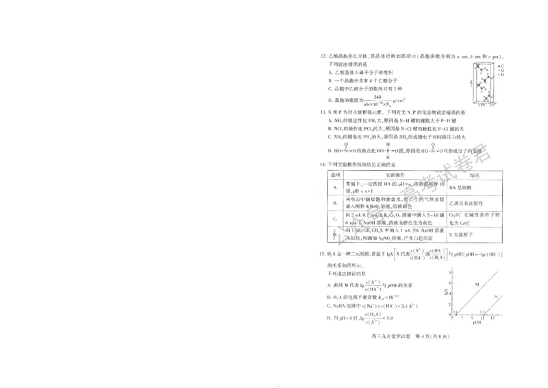 《09_化学_2025-2026学年度湖北武汉市部分学校高三上学期9月调研考试_试卷+答案_小初高学习资料合集（每天更新）_湖北武汉市部分学校2025-2026学年高三上学期9月调研考试》第4页预览