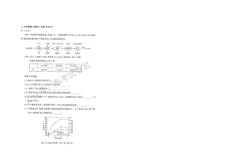 《09_化学_2025-2026学年度湖北武汉市部分学校高三上学期9月调研考试_试卷+答案_小初高学习资料合集（每天更新）_湖北武汉市部分学校2025-2026学年高三上学期9月调研考试》第5页预览
