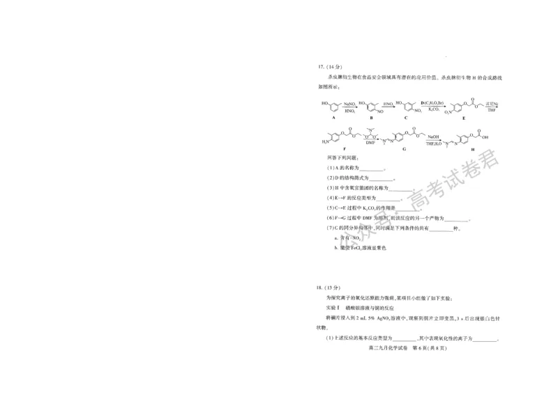 《09_化学_2025-2026学年度湖北武汉市部分学校高三上学期9月调研考试_试卷+答案_小初高学习资料合集（每天更新）_湖北武汉市部分学校2025-2026学年高三上学期9月调研考试》第6页预览