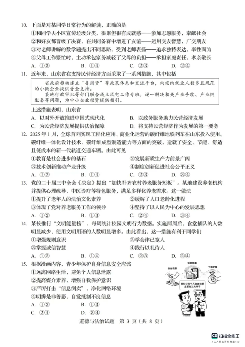 《2025年山东省统考道法真题及答案统考卷_12.2026年4月全国各地高考模拟卷_2026版初中金考卷•45套中考试卷汇编系列合集_全国版中考真题_2025年全国中考真题答案（按省市分类）(10)_山东省》第3页预览