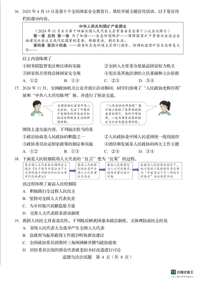 《2025年山东省统考道法真题及答案统考卷_12.2026年4月全国各地高考模拟卷_2026版初中金考卷•45套中考试卷汇编系列合集_全国版中考真题_2025年全国中考真题答案（按省市分类）(10)_山东省》第4页预览