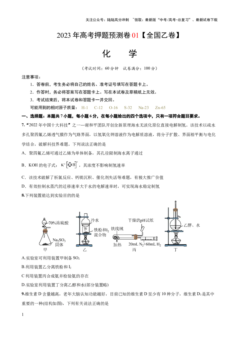 《2023年高考押题预测卷01（全国乙卷）-化学（考试版）_05-化学-高考总复习_专项复习_2024年_2023年高考押题预测卷01化学》第1页预览