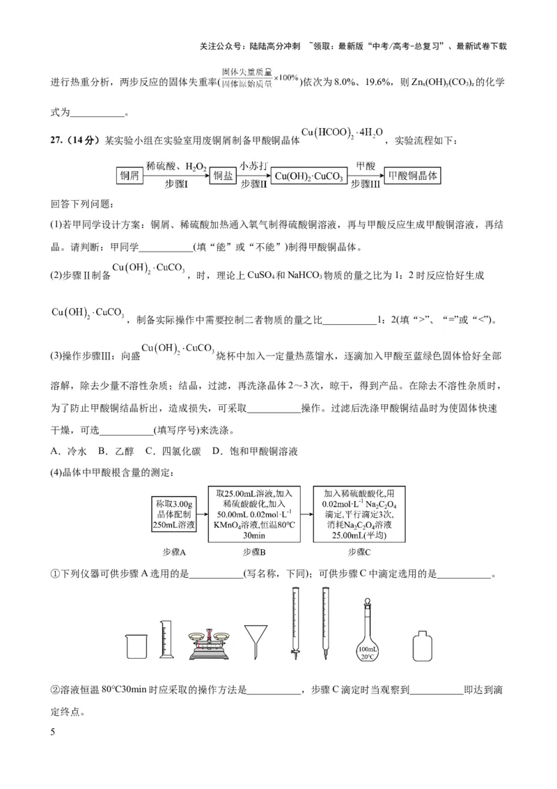 《2023年高考押题预测卷01（全国乙卷）-化学（考试版）_05-化学-高考总复习_专项复习_2024年_2023年高考押题预测卷01化学》第5页预览