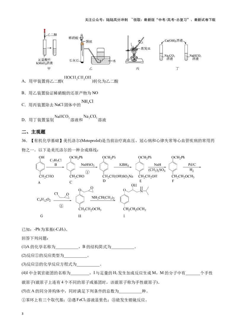 《专练05七道选择题+有机化学基础综合题-（原卷版）_05-化学-高考总复习_专项复习_2024年_2023年高考化学考前手感保温训练（全国卷）_资料》第3页预览