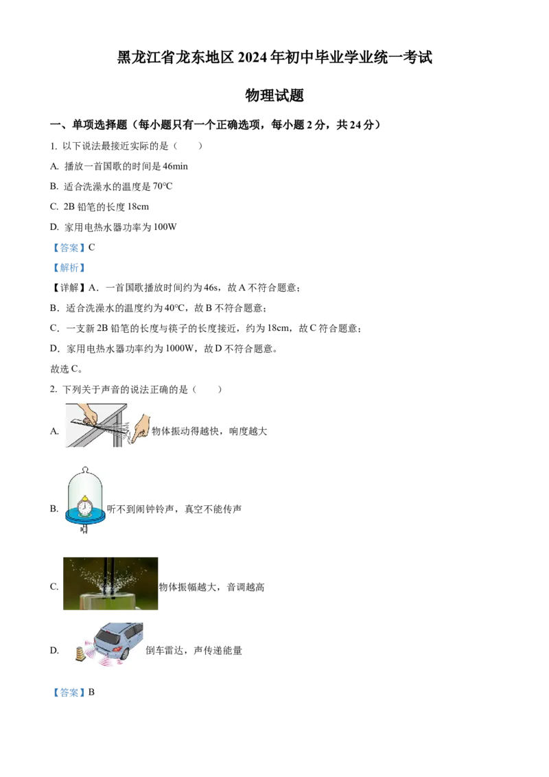 《2024年黑龙江省龙东地区中考物理真题（解析版）_12.2026年4月全国各地高考模拟卷_2026版初中金考卷•45套中考试卷汇编系列合集_全国版中考真题(1)_各省市《历年中考真题》2013-2024(10)》第1页预览
