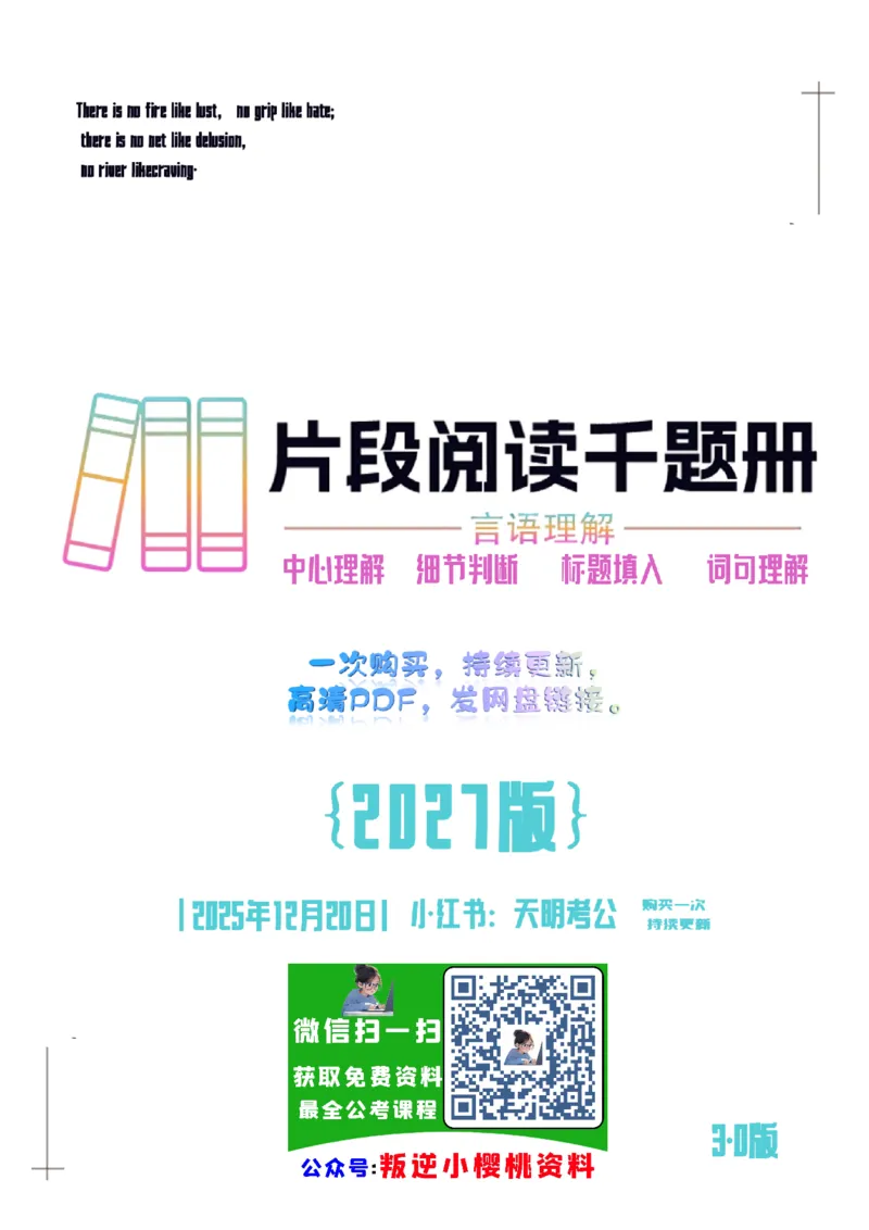 《（新增题目3.0）片段阅读千题册_3539.2027北京定向选调_062027行测刷题-各模块刷题合集pdf版_2027片段阅读千题册_片段阅读千题册（顺序版）_片段阅读千题册顺序版3.0》第1页预览