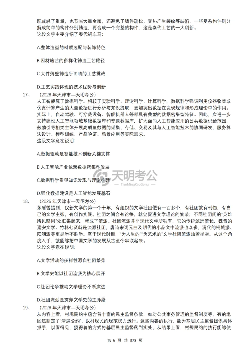 《（新增题目3.0）片段阅读千题册_3539.2027北京定向选调_062027行测刷题-各模块刷题合集pdf版_2027片段阅读千题册_片段阅读千题册（顺序版）_片段阅读千题册顺序版3.0》第7页预览