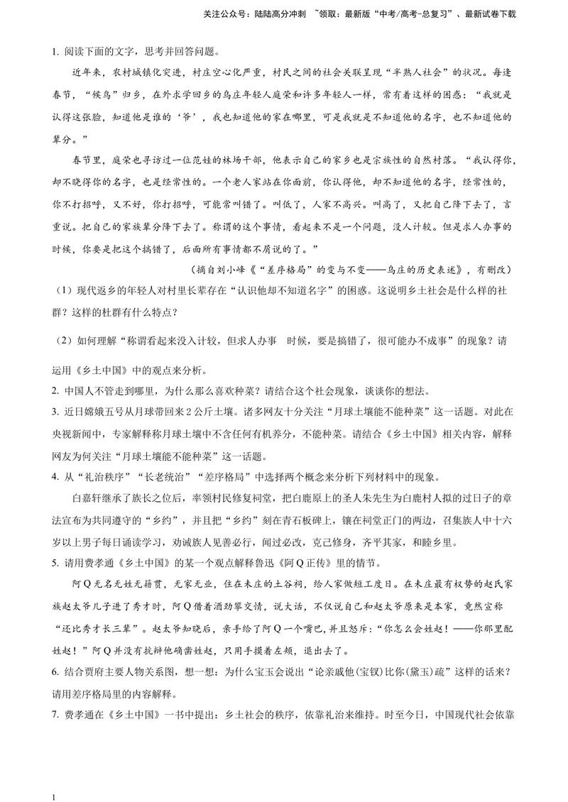 《《乡土中国》-运用、迁移、拓展（原卷版）_一轮复习_2025年_2025年实战高考语文·一轮复习大讲义_资料》第1页预览
