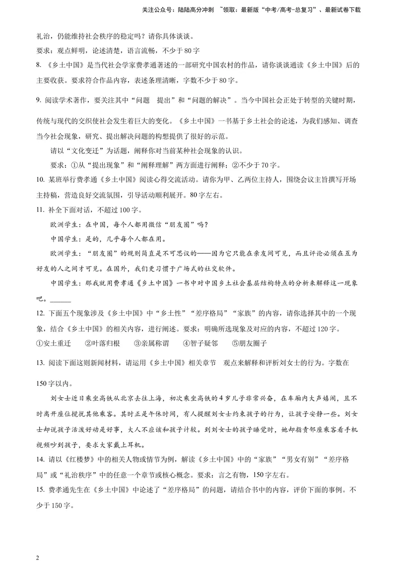 《《乡土中国》-运用、迁移、拓展（原卷版）_一轮复习_2025年_2025年实战高考语文·一轮复习大讲义_资料》第2页预览