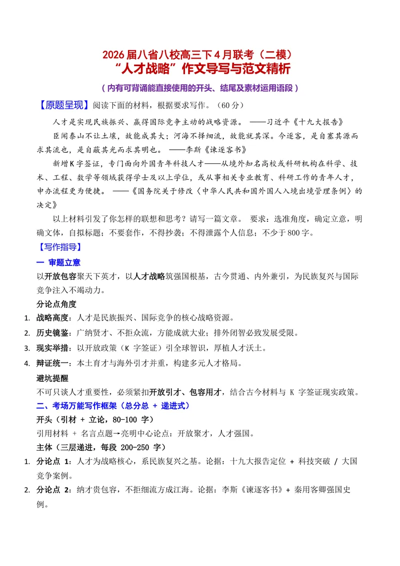 《2026年高三八省八校4月联考“人才战略”作文导写与范文精析_专项复习_2026年-语文专项复习_152026年高考语文作文热点新闻素材积累与运用》第1页预览