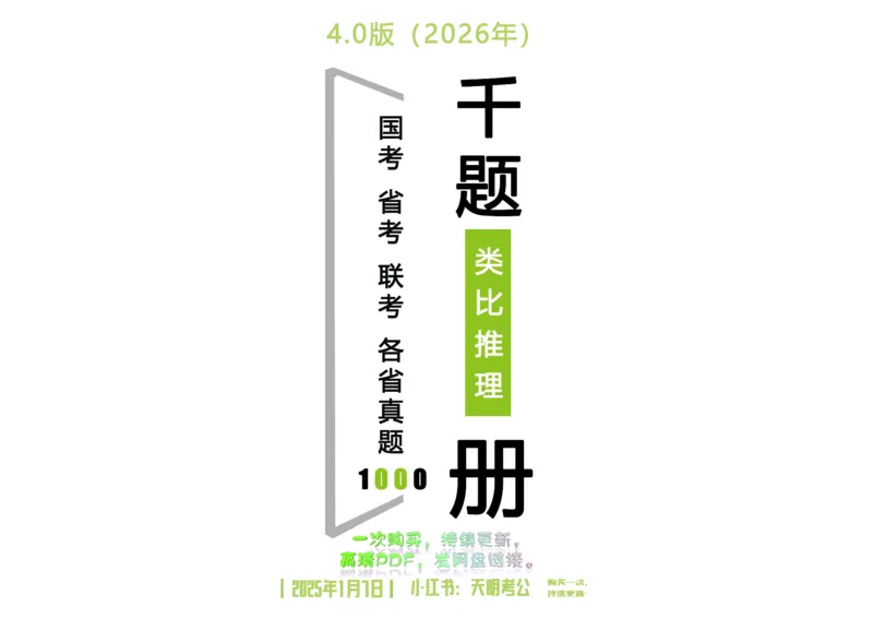《类比推理乱序（答案）_3539.2027北京定向选调_062027行测刷题-各模块刷题合集pdf版_2027类比推理千题册_（乱序版）类比推理_类比推理4.0》第1页预览