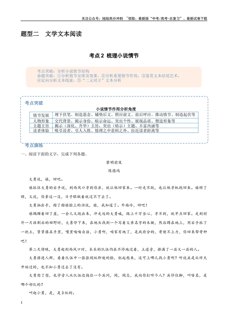 《9（文学文本阅读）梳理小说情节（教师版）_专项复习_2025年_2025年高考语文题型全练点对点（新高考地区通用）_资料》第1页预览