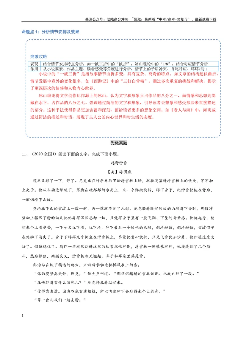 《9（文学文本阅读）梳理小说情节（教师版）_专项复习_2025年_2025年高考语文题型全练点对点（新高考地区通用）_资料》第5页预览