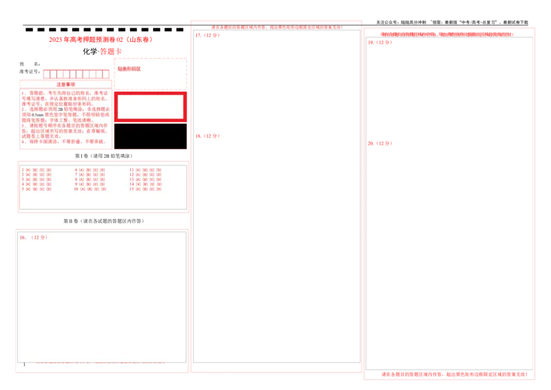 《2023年高考押题预测卷02（山东卷）-化学（答题卡）_05-化学-高考总复习_专项复习_2024年_2023年高考押题预测卷01化学》第1页预览