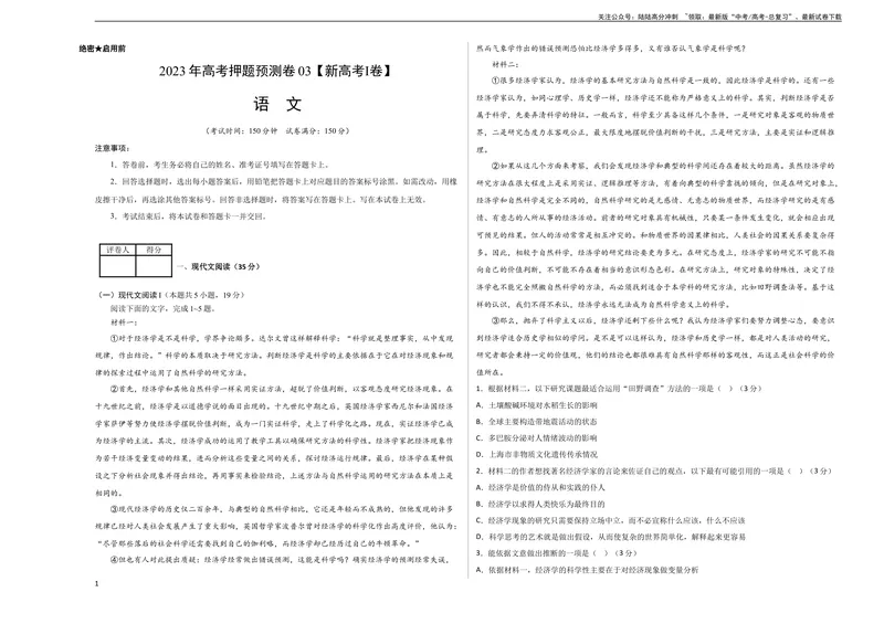 《2023年高考押题预测卷03（新高考Ⅰ卷）-语文（考试版）A3_专项复习_2024年_2023年高考押题预测卷01语文》第1页预览