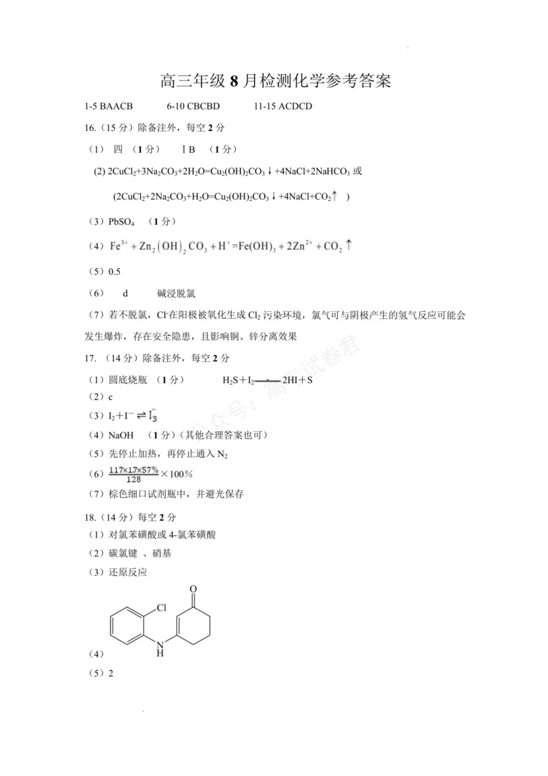 《东风高级中学2026-2027学年高三上学期开学检测化学答案_副本_小初高学习资料合集（每天更新）_湖北十堰开学湖北十堰市东风高级中学2026-2027学年高三上学期开学检测》第1页预览