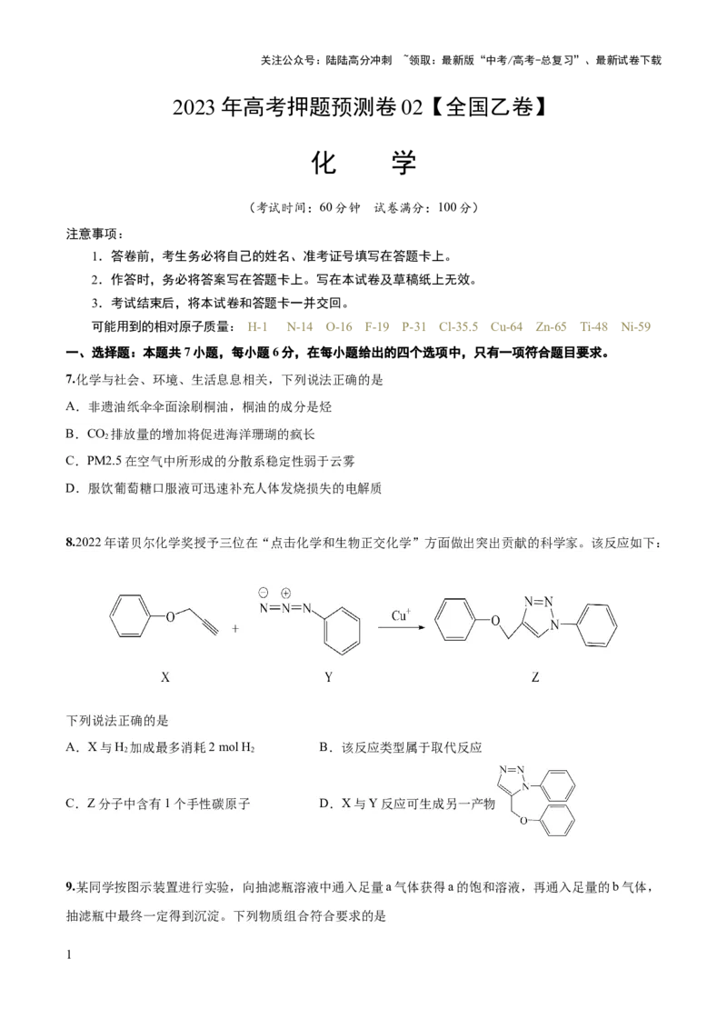 《2023年高考押题预测卷02（全国乙卷）-化学（考试版）_05-化学-高考总复习_专项复习_2024年_2023年高考押题预测卷01化学》第1页预览