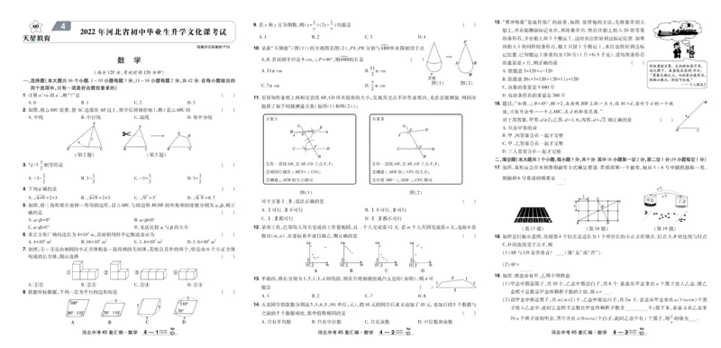 《2026《中考数学45套》河北_12.2026年4月全国各地高考模拟卷_2026版初中金考卷•45套中考试卷汇编系列合集_2026《天星教育•金考卷中考45套汇编》（中考）（河北版）》第10页预览