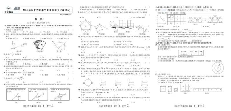 《2026《中考数学45套》河北_12.2026年4月全国各地高考模拟卷_2026版初中金考卷•45套中考试卷汇编系列合集_2026《天星教育•金考卷中考45套汇编》（中考）（河北版）》第7页预览
