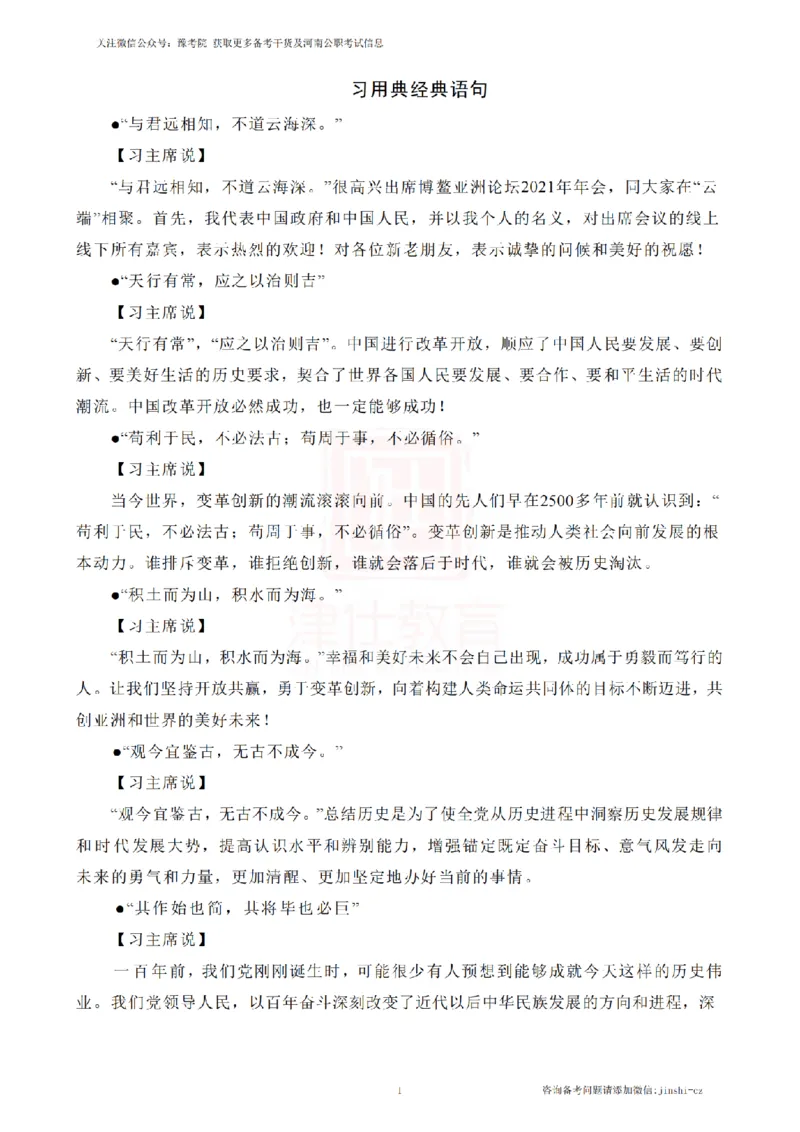 《津仕教育习用典积累_3539.2027北京定向选调_072027申论资料（三色笔记+万能模版+高分指南)_申论规范用词、答题模板、金句积累》第1页预览