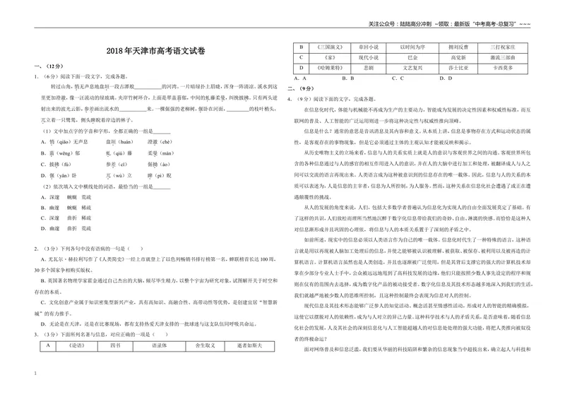 《2018年天津市高考语文试卷_专项复习_2026年-语文专项复习_2008年-2025年语文高考真题_2008-2020年高考_地方卷_天津高考语文07-21_A3word版》第1页预览