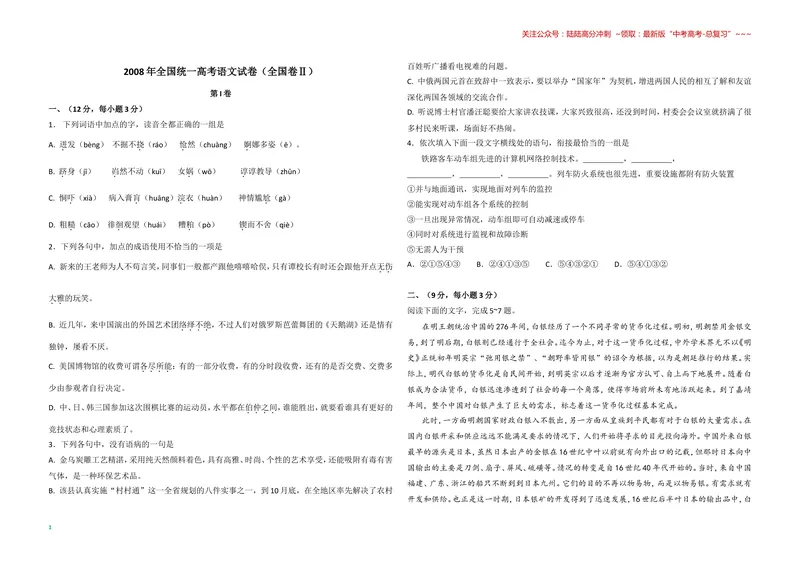 《2008年全国统一高考语文试卷（全国卷ⅱ）（原卷版）_专项复习_2026年-语文专项复习_2008年-2025年语文高考真题_2008-2020年高考_全国卷_全国统一高考语文（新课标ⅱ）08-21_A3word版》第1页预览