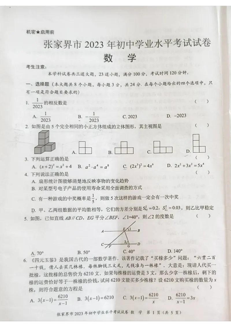 《2023湖南张家界数学试卷+答案(图片版)_12.2026年4月全国各地高考模拟卷_2026版初中金考卷•45套中考试卷汇编系列合集_全国版中考真题(1)_各省市《历年中考真题》2013-2024(10)_湖南》第1页预览