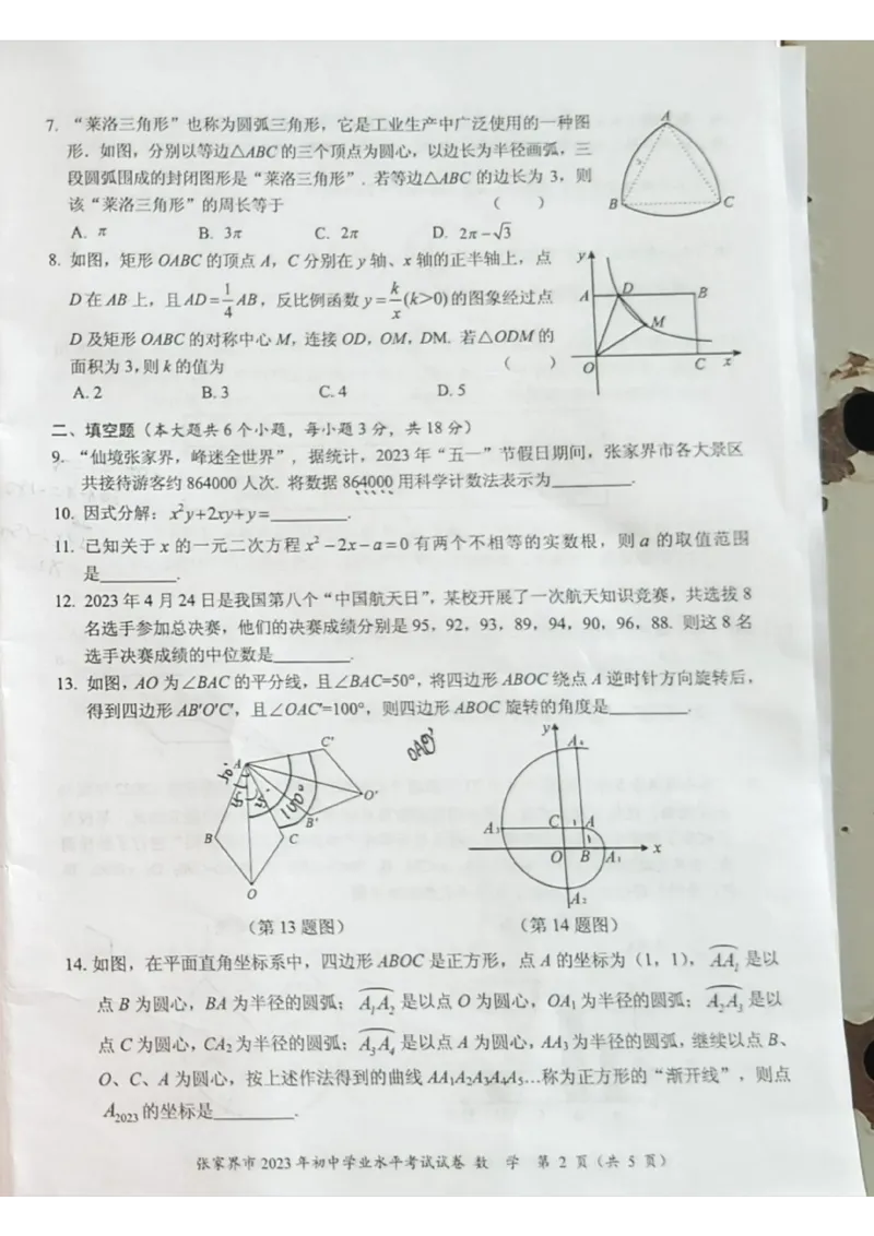 《2023湖南张家界数学试卷+答案(图片版)_12.2026年4月全国各地高考模拟卷_2026版初中金考卷•45套中考试卷汇编系列合集_全国版中考真题(1)_各省市《历年中考真题》2013-2024(10)_湖南》第2页预览