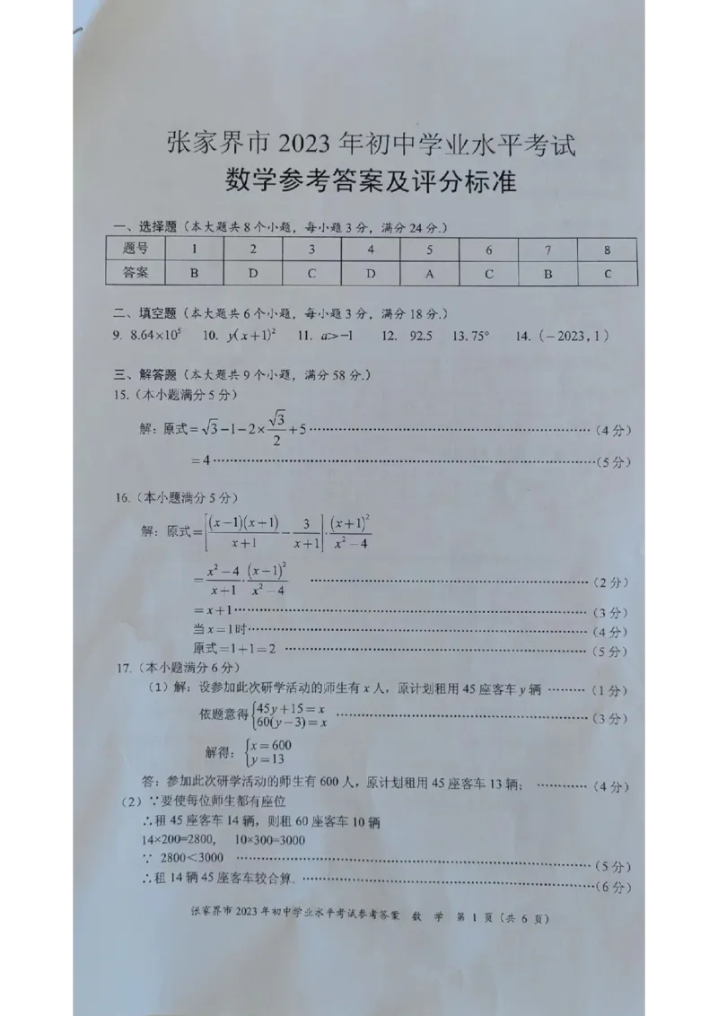 《2023湖南张家界数学试卷+答案(图片版)_12.2026年4月全国各地高考模拟卷_2026版初中金考卷•45套中考试卷汇编系列合集_全国版中考真题(1)_各省市《历年中考真题》2013-2024(10)_湖南》第6页预览