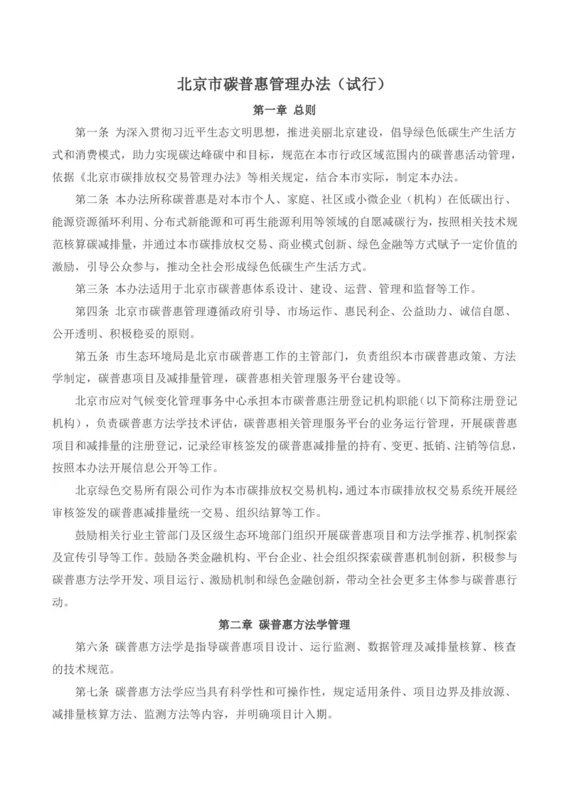 《北京市碳普惠管理办法（试行）_3539.2027北京定向选调_042026北京市情+时政+16区区情区况_北京政务及市情》第1页预览
