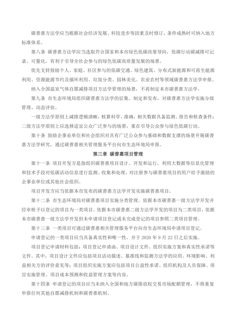 《北京市碳普惠管理办法（试行）_3539.2027北京定向选调_042026北京市情+时政+16区区情区况_北京政务及市情》第2页预览
