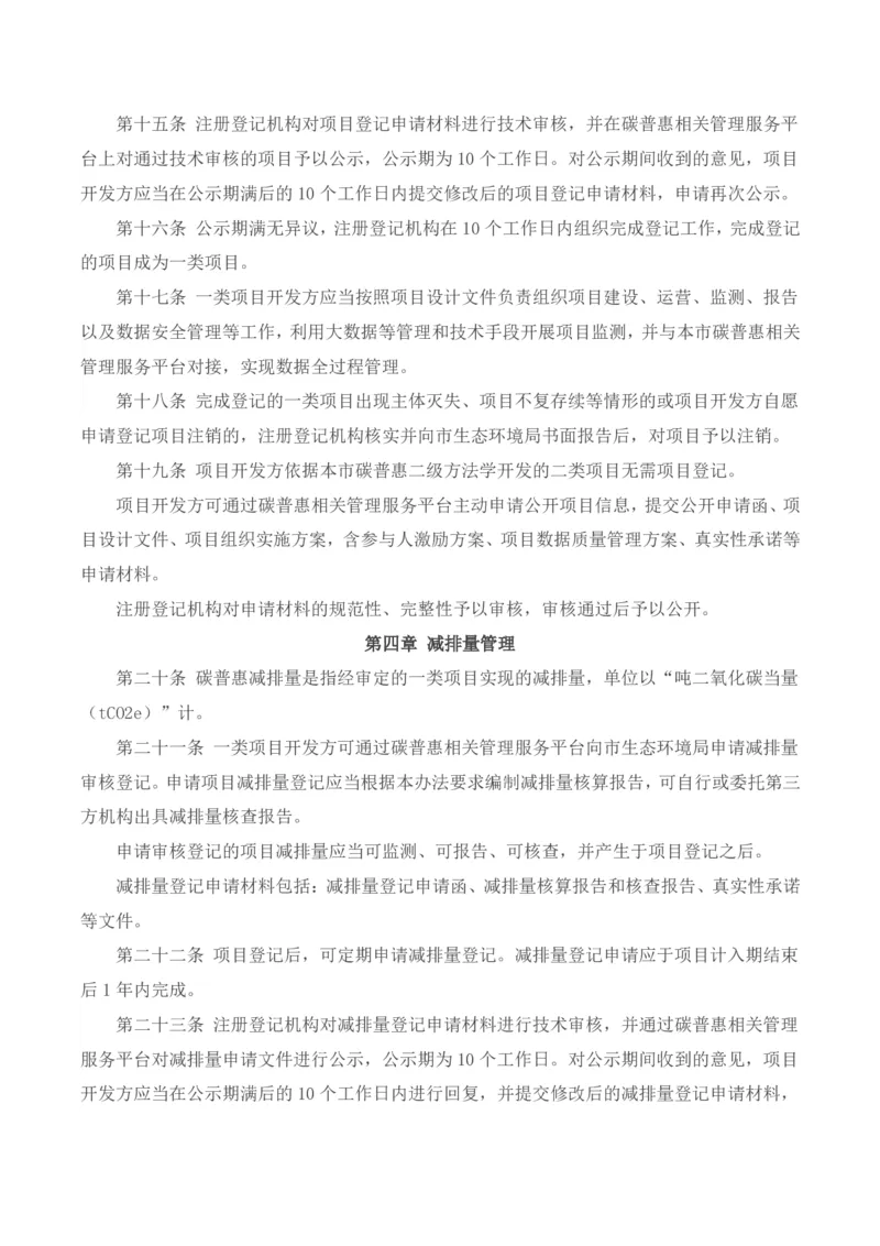 《北京市碳普惠管理办法（试行）_3539.2027北京定向选调_042026北京市情+时政+16区区情区况_北京政务及市情》第3页预览