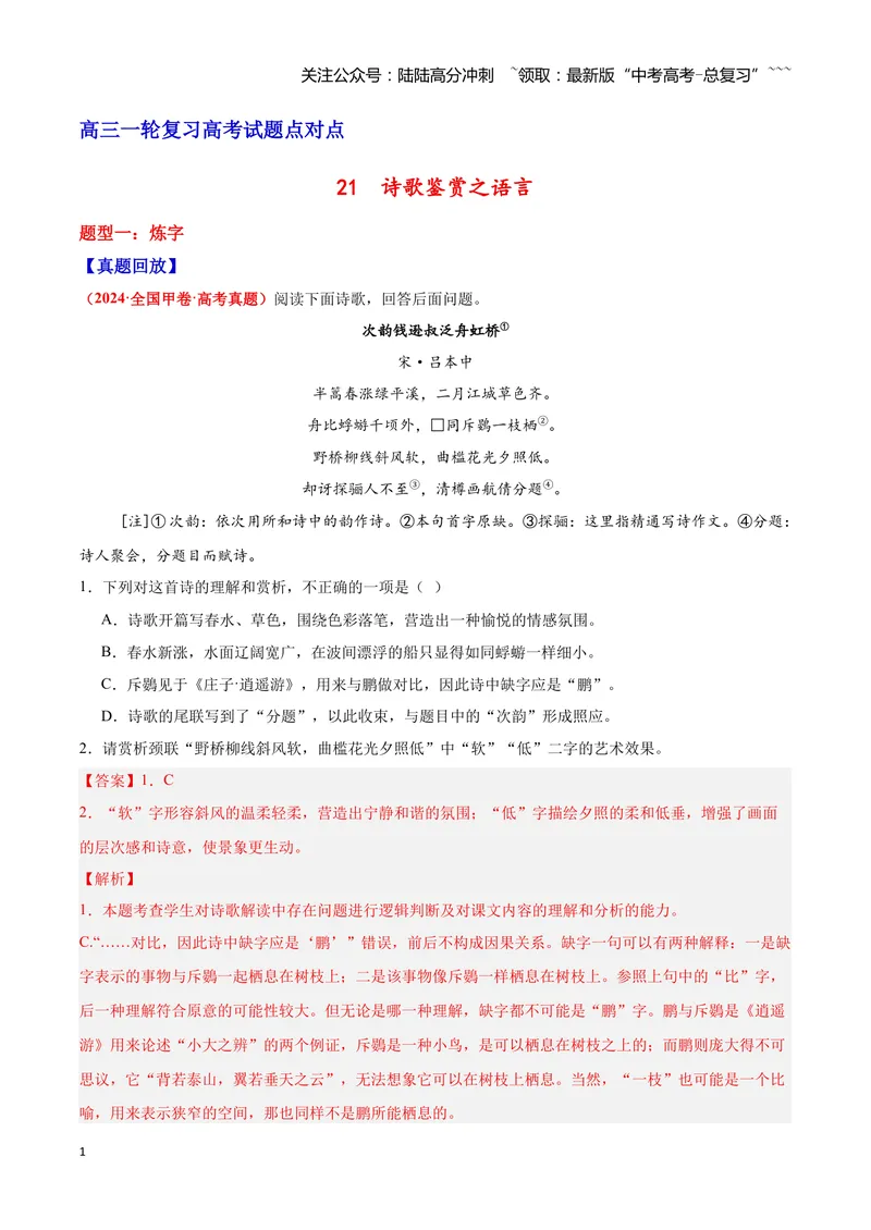 《21诗歌鉴赏之语言（教师版）_一轮复习_2026年-语文一轮复习_2026年高三语文一轮复习高考试题点对点专项训练（全国通用）-G344》第1页预览