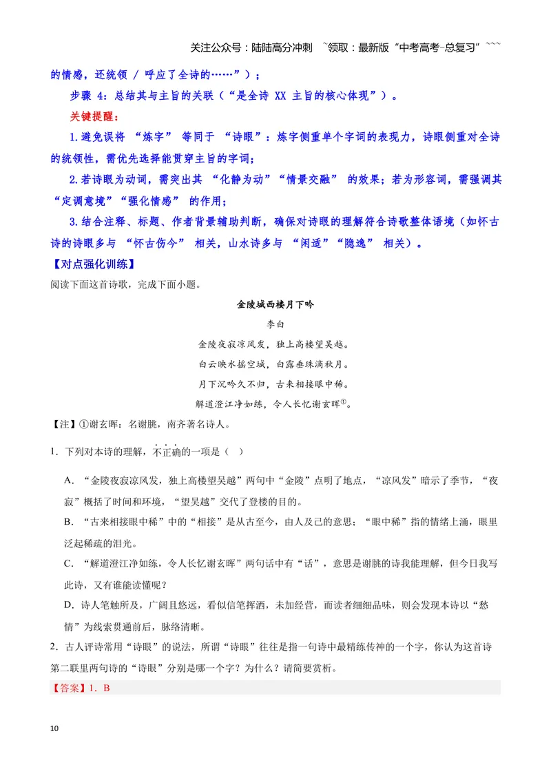 《21诗歌鉴赏之语言（教师版）_一轮复习_2026年-语文一轮复习_2026年高三语文一轮复习高考试题点对点专项训练（全国通用）-G344》第10页预览