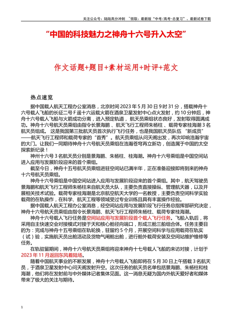 《“神舟十六号升入太空”作文话题+题目+素材运用+时评+范文_专项复习_2024年_2024年高考语文热点素材_资料_高考语文作文热点素材速递》第1页预览