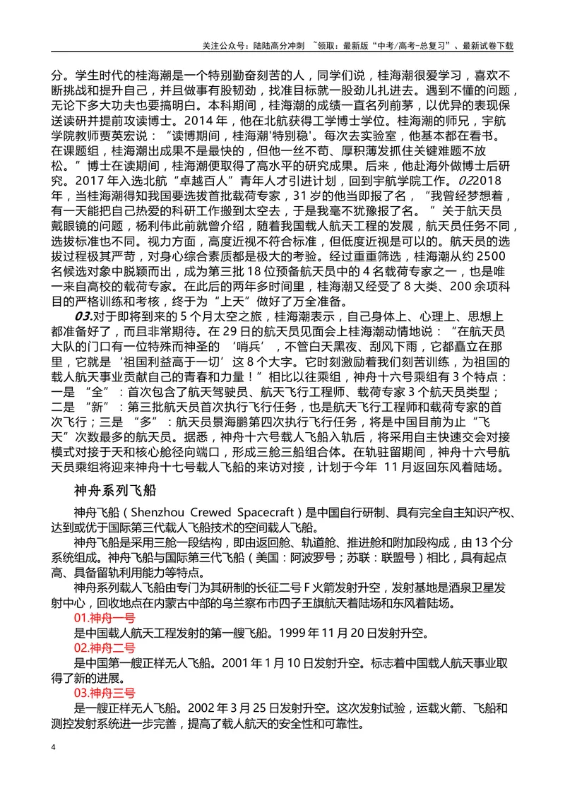 《“神舟十六号升入太空”作文话题+题目+素材运用+时评+范文_专项复习_2024年_2024年高考语文热点素材_资料_高考语文作文热点素材速递》第4页预览