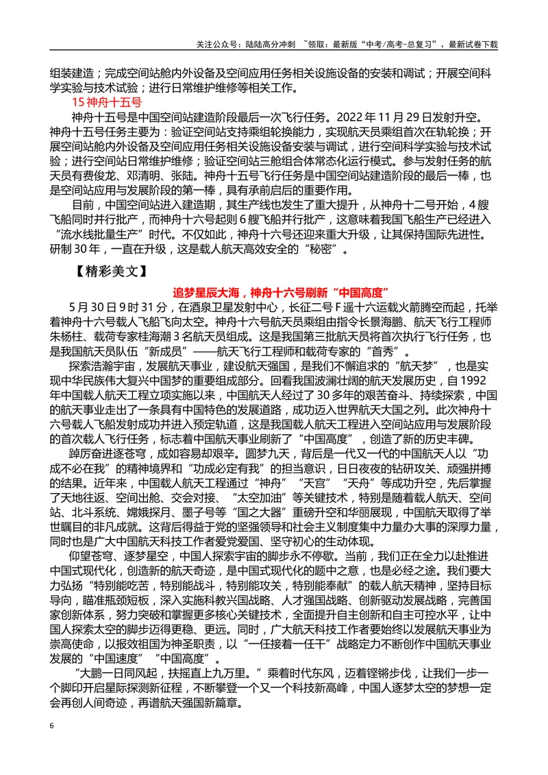 《“神舟十六号升入太空”作文话题+题目+素材运用+时评+范文_专项复习_2024年_2024年高考语文热点素材_资料_高考语文作文热点素材速递》第6页预览