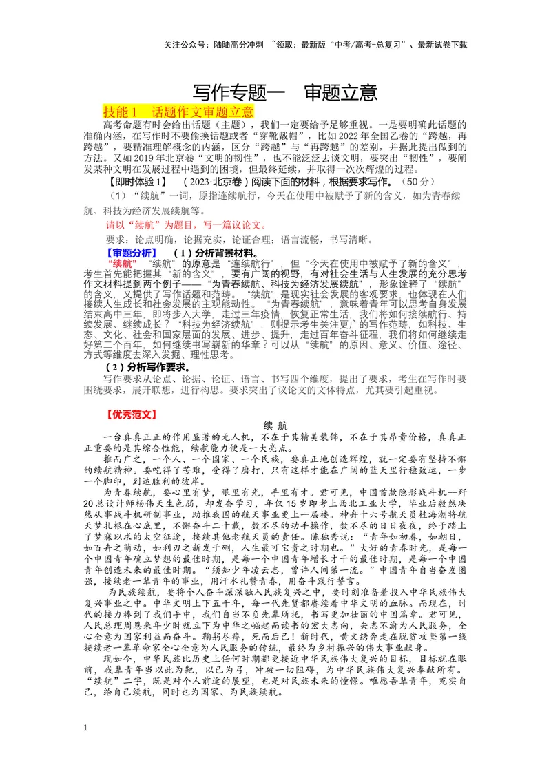 《32.作文，审题立意-（解析版）_二轮复习_2024年_2024年高考语文二轮专题讲练_资料》第1页预览