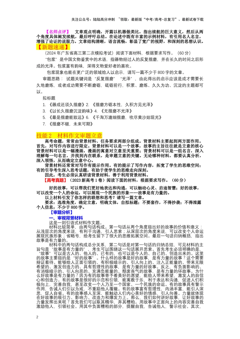 《32.作文，审题立意-（解析版）_二轮复习_2024年_2024年高考语文二轮专题讲练_资料》第2页预览