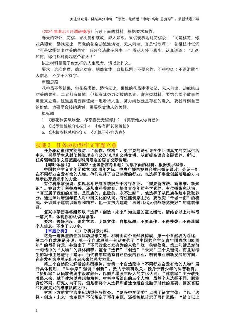 《32.作文，审题立意-（解析版）_二轮复习_2024年_2024年高考语文二轮专题讲练_资料》第5页预览