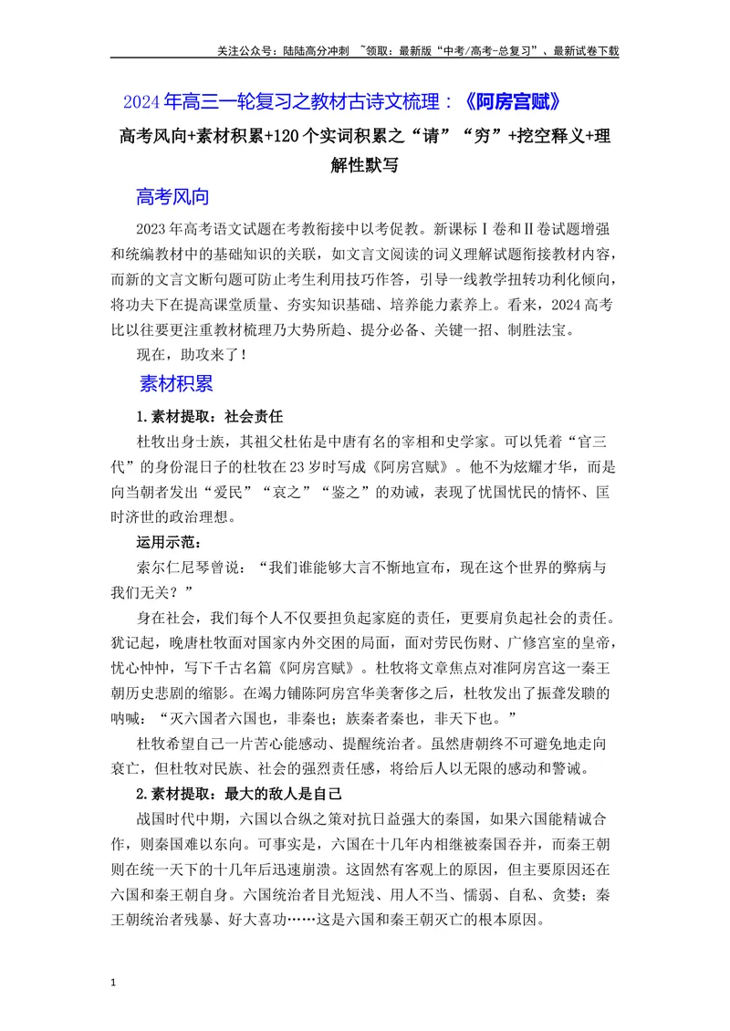 《《阿房宫赋》（素材积累、字词释义，名句默写）（解析版）_一轮复习_2024年_2024年高三语文高考一轮复习古诗文梳理运用与训练_资料》第1页预览