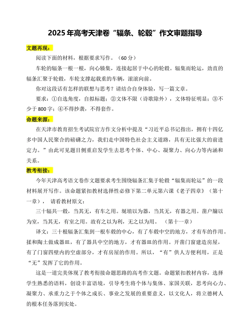 《2025年高考天津卷“辐条、轮毂”作文审题分析-（全国通用）_专项复习_2026年-语文专项复习_272026年高考语文写作技巧实战分析与素材运用（全国通用）》第1页预览