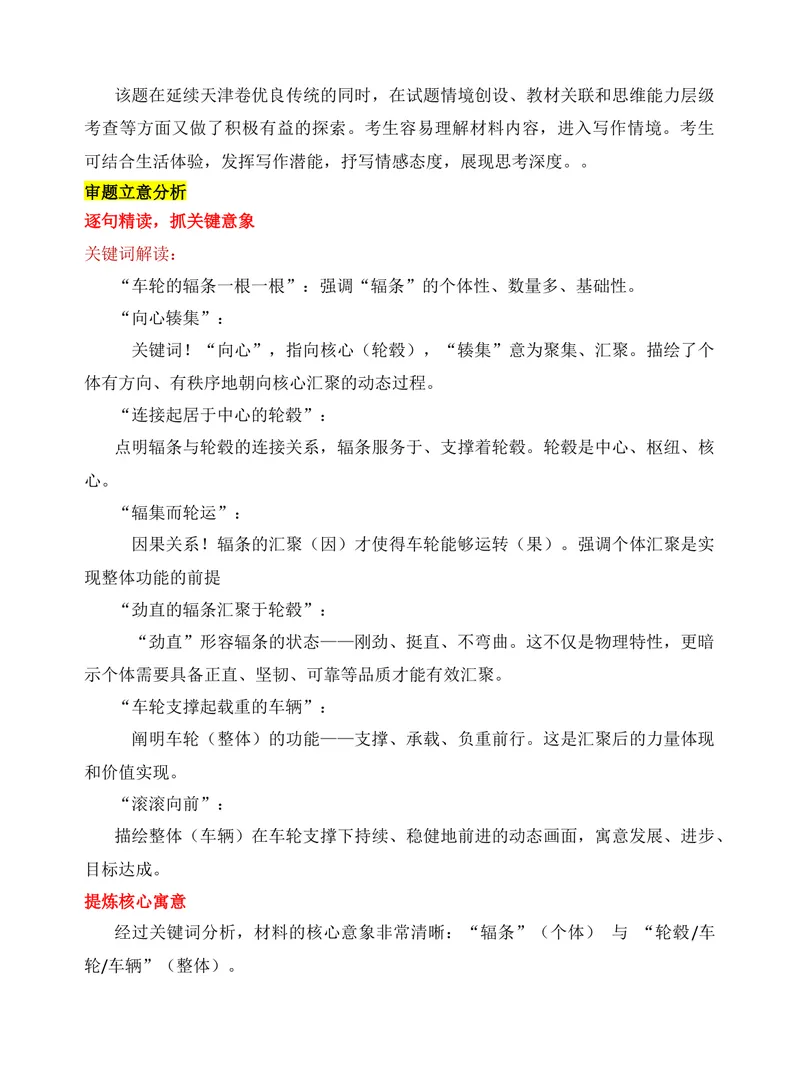 《2025年高考天津卷“辐条、轮毂”作文审题分析-（全国通用）_专项复习_2026年-语文专项复习_272026年高考语文写作技巧实战分析与素材运用（全国通用）》第2页预览