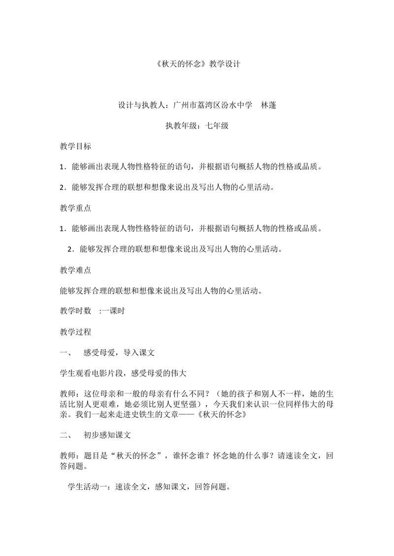 《5秋天的怀念_初中7-9年级全科优质公开课_初中语文优质公开课_初中语文名师公开课含课件教案（7年级上册）_第2单元_5秋天的怀念》第1页预览