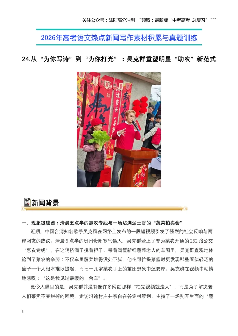 《24.从“为你写诗”到“为你打光”：吴克群重塑明星“助农”新范式（全国通用）_专项复习_2026年-语文专项复习_2026年高考语文热点新闻写作素材积累与真题训练（全国通用）-G382_资料》第1页预览