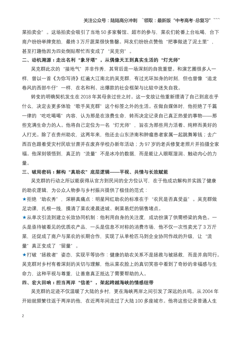 《24.从“为你写诗”到“为你打光”：吴克群重塑明星“助农”新范式（全国通用）_专项复习_2026年-语文专项复习_2026年高考语文热点新闻写作素材积累与真题训练（全国通用）-G382_资料》第2页预览