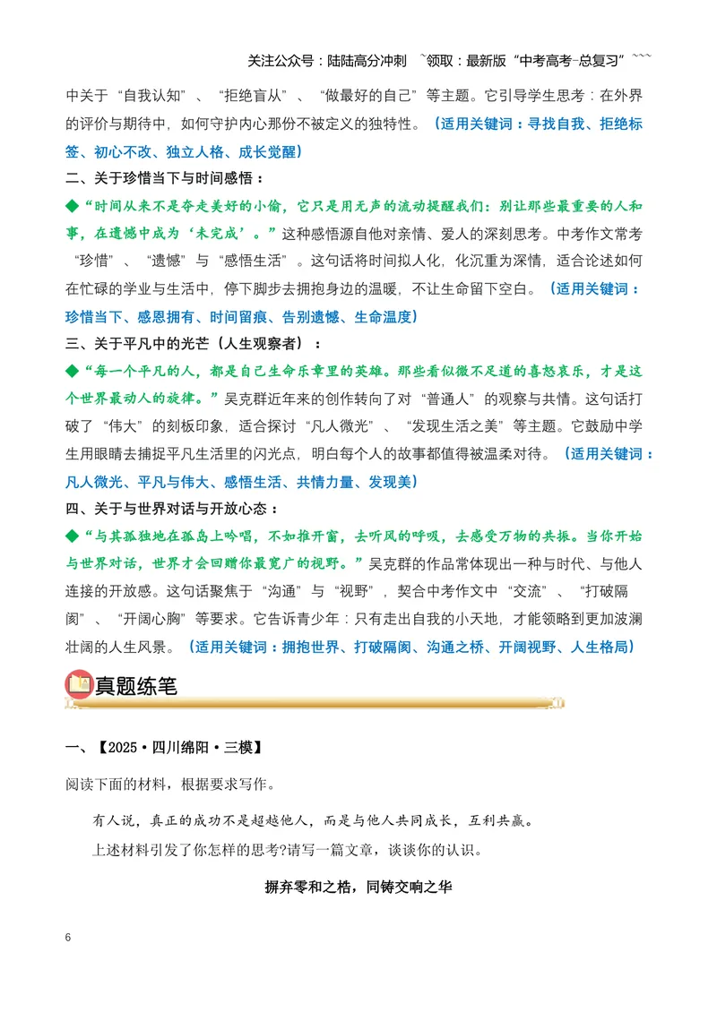 《24.从“为你写诗”到“为你打光”：吴克群重塑明星“助农”新范式（全国通用）_专项复习_2026年-语文专项复习_2026年高考语文热点新闻写作素材积累与真题训练（全国通用）-G382_资料》第6页预览