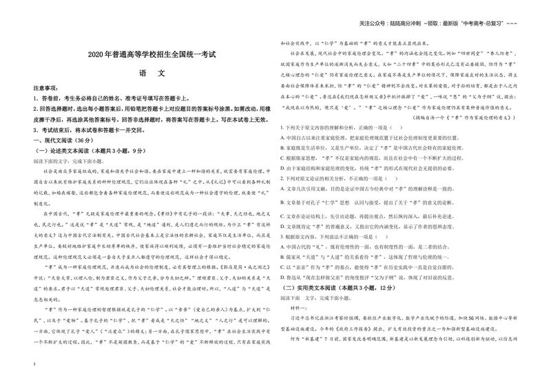 《2020年全国统一高考语文试卷（新课标ⅰ）（原卷版）_专项复习_2026年-语文专项复习_2008年-2025年语文高考真题_2008-2020年高考_全国卷_全国统一高考语文（新课标I）08-21_A3word版》第1页预览