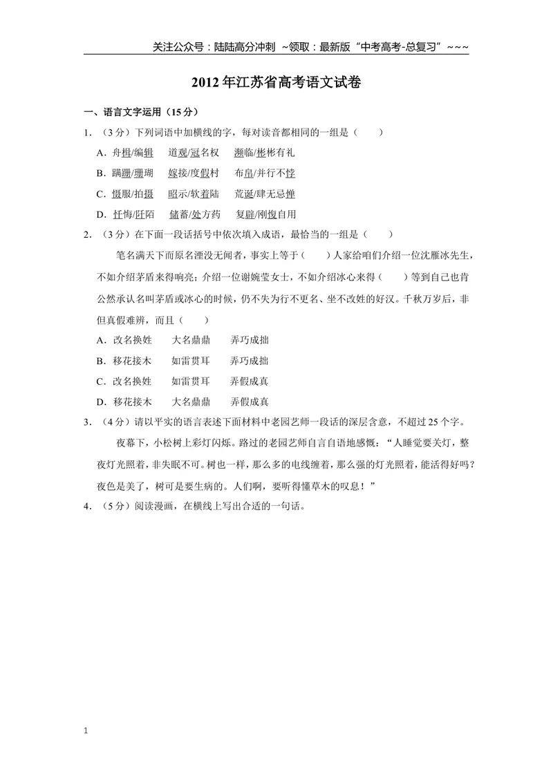 《2012年江苏省高考语文试卷_专项复习_2026年-语文专项复习_2008年-2025年语文高考真题_2008-2020年高考_地方卷_江苏高考语文07-21_A4word版》第1页预览